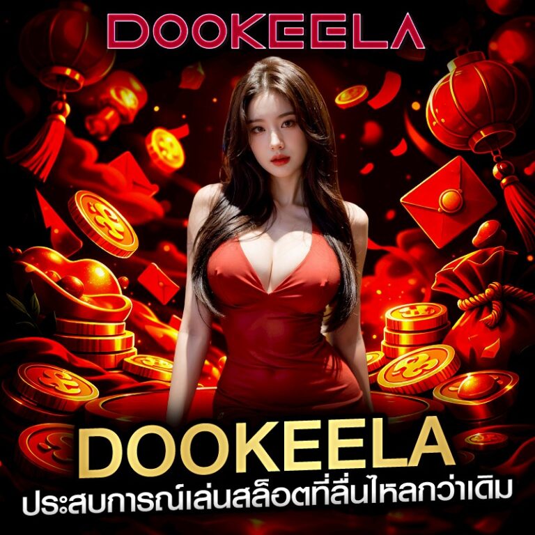 dookeela ประสบการณ์เล่นสล็อตที่ลื่นไหลกว่าเดิม
