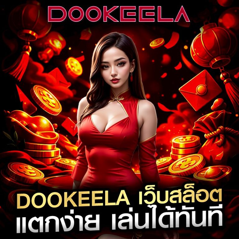 dookeela เว็บสล็อต แตกง่าย เล่นได้ทันที